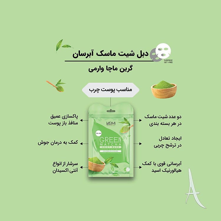 دبل شیت ماسک وارمی حاوی عصاره چای سبز-2